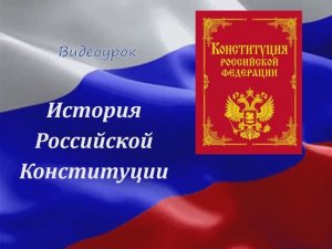 Видеоурок «История Российской Конституции»