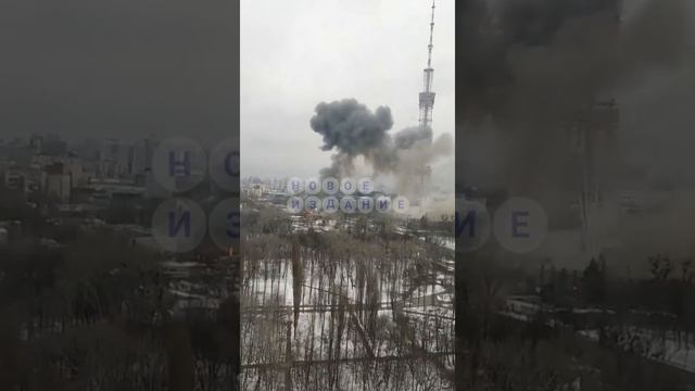 Удар по Киевскому телецентру. 1.03.22.