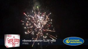 "Белое золото"  от "Пиромакс Дон"