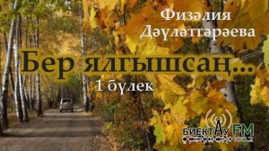 Бер ялгышсаң... (1 бүлек)  | ФИЗӘЛИЯ ДӘҮЛӘТГӘРӘЕВА | ХИКӘЯ