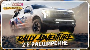 RALLY ADVENTURE - НОВОЕ РАСШИРЕНИЕ В FORZA HORIZON 5 | НОВЫЕ ТАЧКИ, ЛОКАЦИЯ, ГОНКИ И РАЛЛИ!