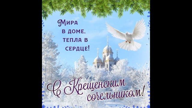 С Крещенским Сочельником! С Крещением!