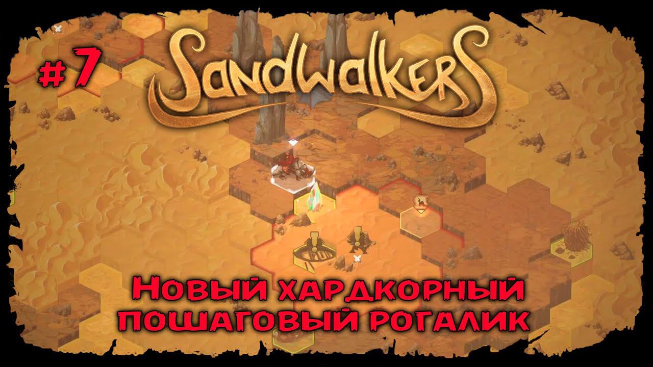 Задание: Агатовый идол ★ Sandwalkers ★ Прохождение №7