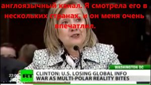 Хиллари Клинтон  США в информационной войне с Россией