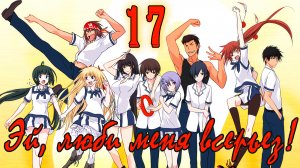 Эй, люби меня всерьез! #17 Поездка