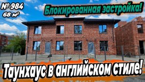 ТАУНХАУС В АНГЛИЙСКОМ СТИЛЕ! ХАДЫЖЕНСК! ЦЕНА: 5 500 000 РУБ!