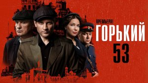 Горький 53 1-8 серия сериал детектив ИВИ 2024