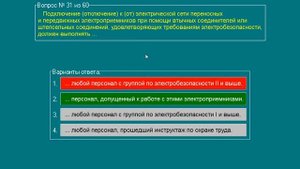 Билеты (экзамен) для электрогазосварщиков (Электробезопасность 2гр.)
