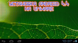 Как установить Android 4.4 на виртуальную машину (Архив №3)
