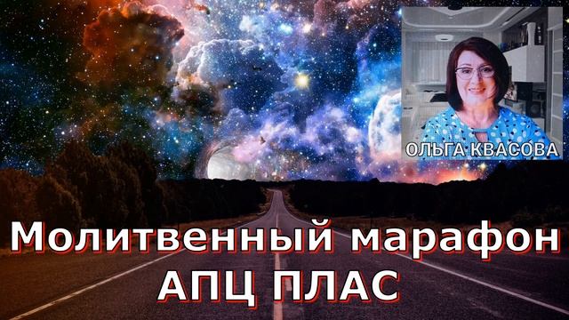 Olga Kvasova – СЛУЖЕНИЕ ОНЛАЙН – Молитвенный марафон АПЦ ПЛАС 1,2 части смотреть онлайн