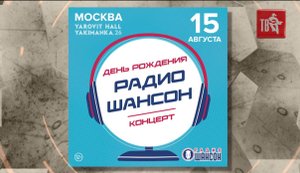 Телефакты ? #шансонтв. День рождения РАДИО ШАНСОН