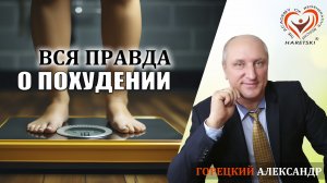 Правда о Похудении. Горецкий Александр. Регенеративная Медицина.