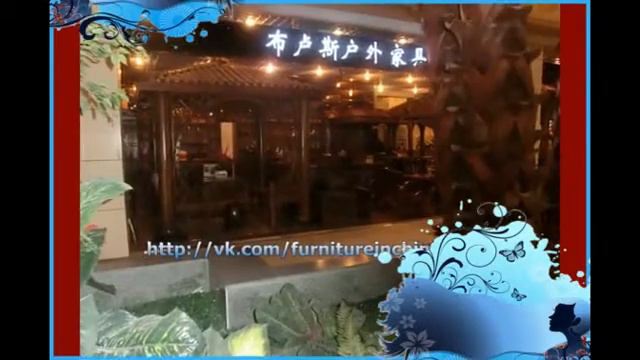 Мебель из Китая, мебельный тур в Китай, мебельный рынок пекин смотреть онлайн