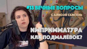 #33 Импримматура или подмалёвок? | Вечные вопросы с Алисой Селезень