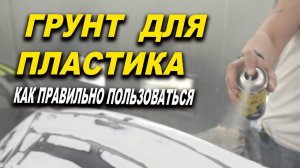 Грунт по пластику, подготовка пластика к покраске