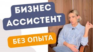 Помощник руководителя БЕЗ ОПЫТА. Как устроиться бизнес ассистентом без знаний и практики?