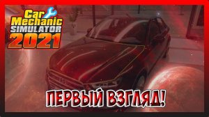 ПЕРВЫЙ ВЗГЛЯД! ОБЗОР И ОБУЧЕНИЕ! Car Mechanic Simulator 2021 №1