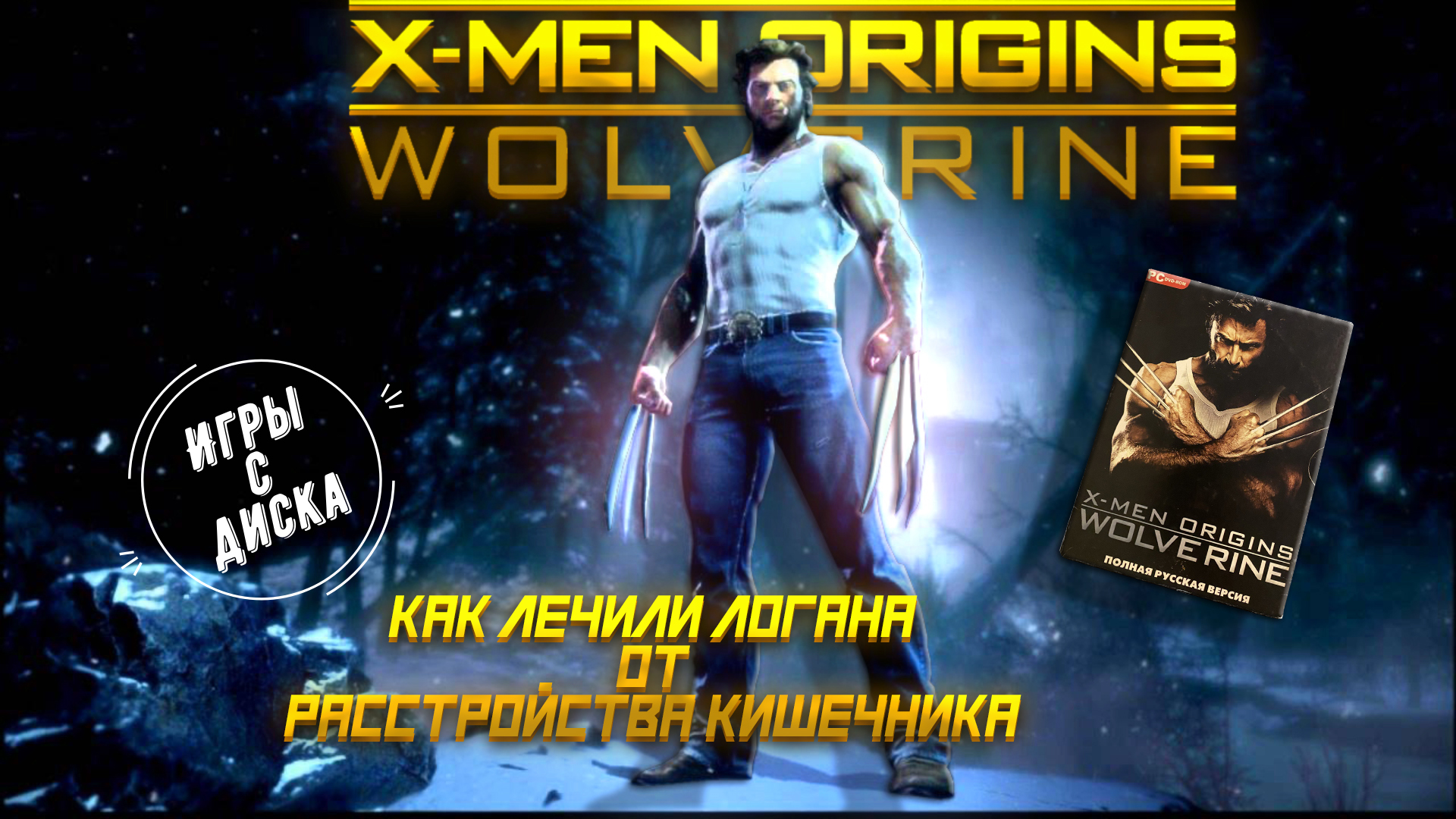 X men origins steam фото 119