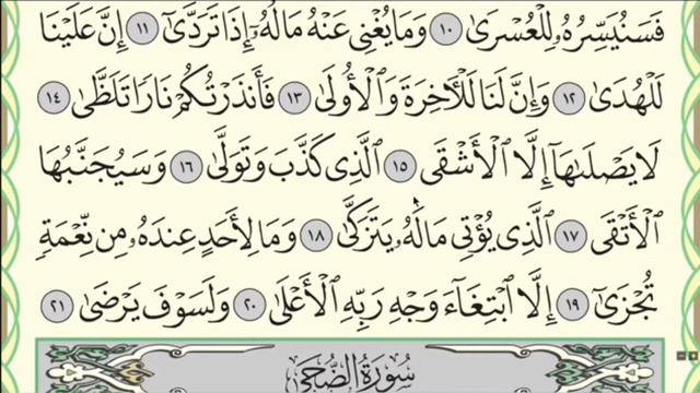Чтение суры Аль-Лайл (92) Айман Сувейд