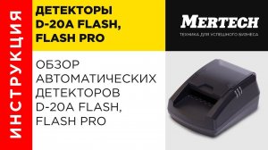 Автоматические детекторы серии D 20A Flash, Flash PRO