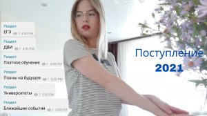 Моё поступление 2021/не бюджет