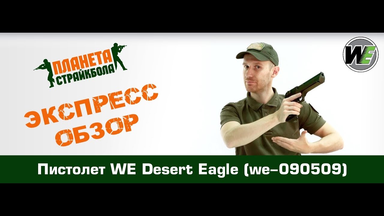 Обзор пистолета WE Desert Eagle (we-090509)