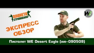 Обзор пистолета WE Desert Eagle (we-090509)