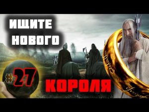 Third Age: Total War v3.2 (MOS 1.7) - Прохождение за Изенгард #27