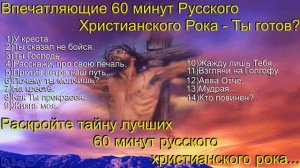 Микс русского христианского рока.(Christian rock.60 minutes)