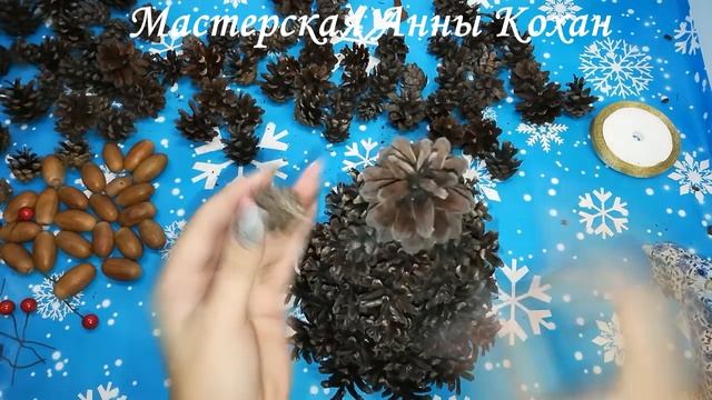 DIY 2019?ЕЛОЧКА ИЗ ШИШЕК?Декор на Новый год своими руками из подручных материалов?МК?Анна Кохан смотреть онлайн