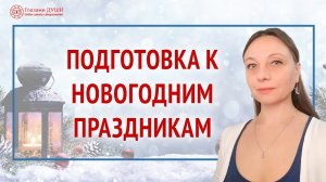 Подготовка к новогодним праздникам. Откуда берутся чудеса | Глазами Души