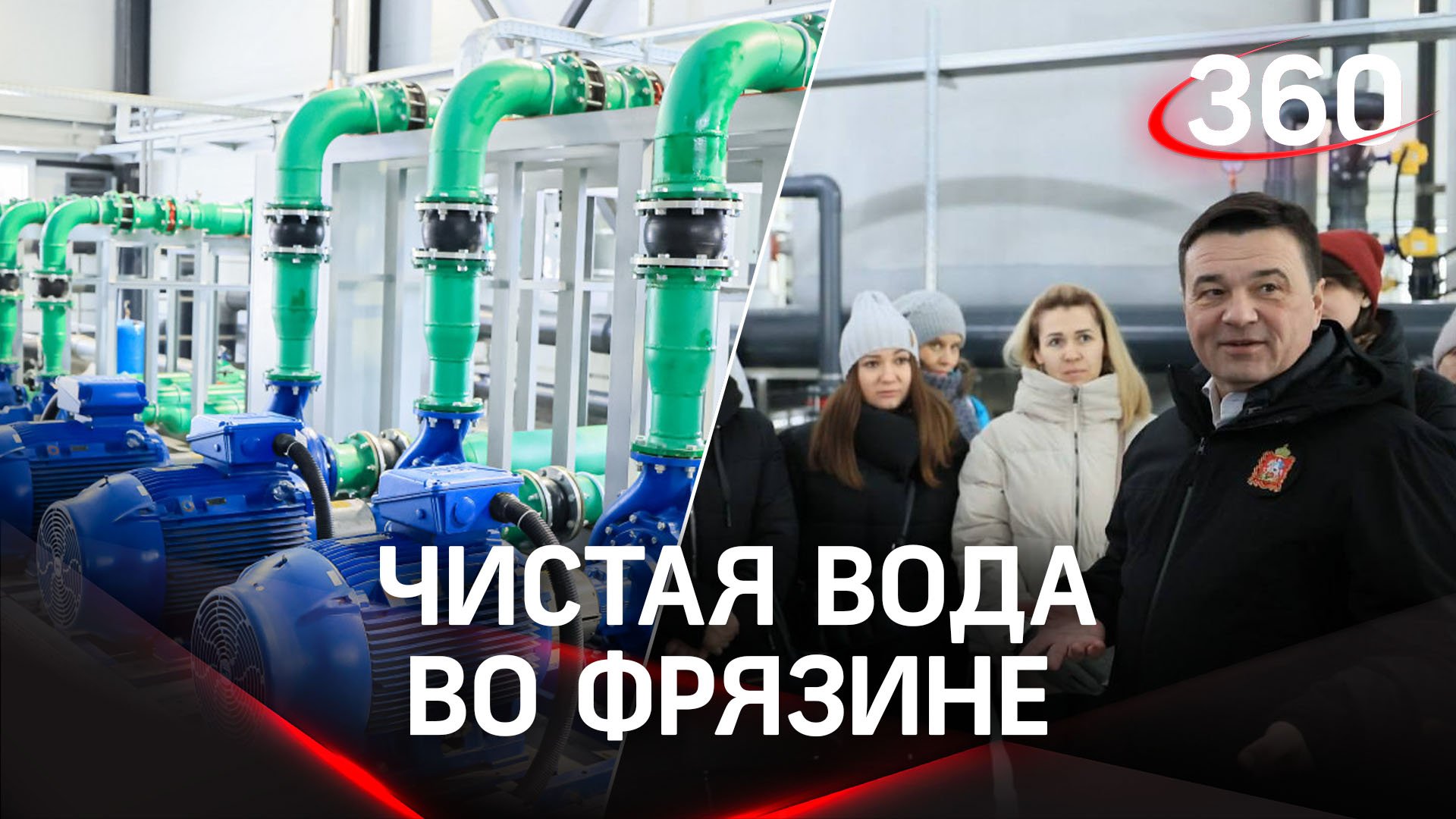 Чистая вода во Фрязине: последний округ Подмосковья вышел из красной зоны по качеству водоснабжения