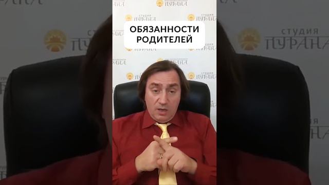 Обязанности родителей #shorts