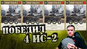 ?4 ИС-2 размотал !!! | | KARDS [The WWII Card Game]