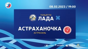 08.02.2023 «Лада» – «Астраханочка»