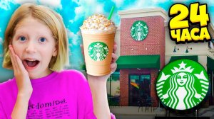 24 ЧАСА в ЗАПРЕЩЕНОМ STARBUCKS!