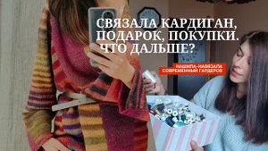 Нашила - навязала новые вещи, новые покупки и новые вопросы