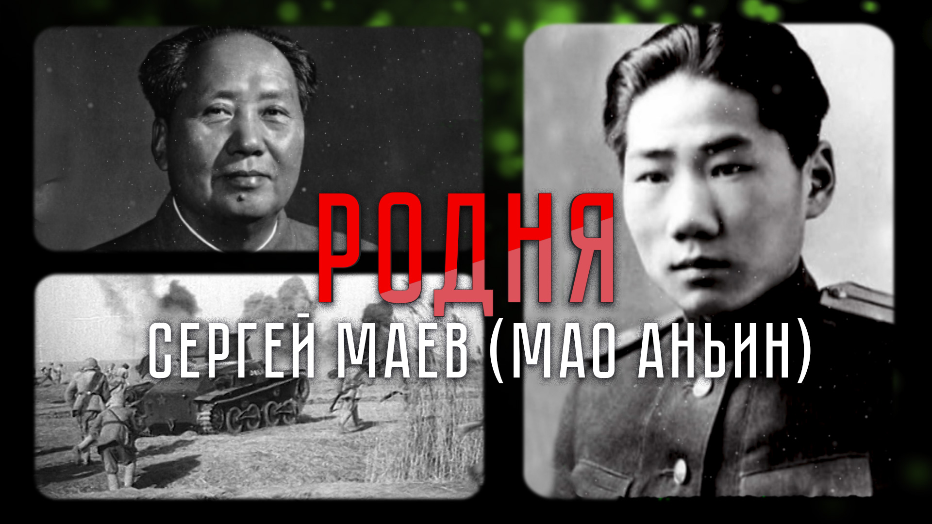 Русский путь сына Мао Цзэдуна и бойца Красной армии, дошедшего до Берлина | «Родня»