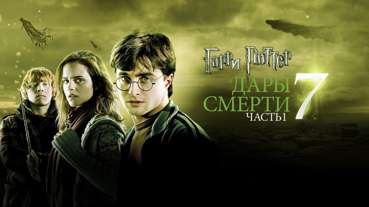 Гарри Поттер и Дары Смерти: Часть I (фильм, 2010, 7 часть)