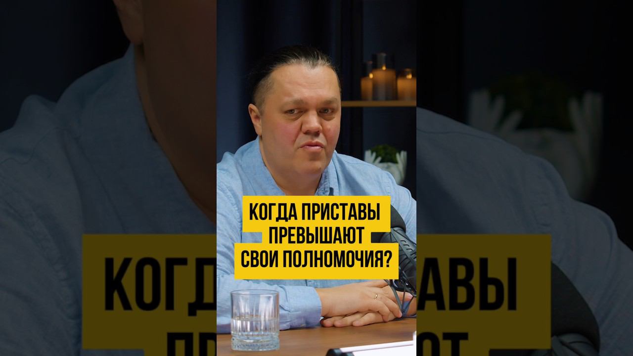 ПРИСТАВЫ ПРЕВЫШАЮТ полномочия! Как защитить свои права? | Банкротство физлиц #shorts #шортс