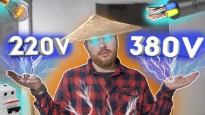 220V vs 380V ► 380 ВОЛЬТ - ЧТО ЭТО ? Как подключить 380 вольт на 220