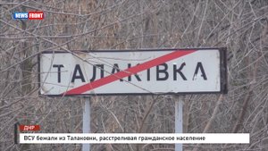ВСУ бежали из Талаковки, расстреливая гражданское население