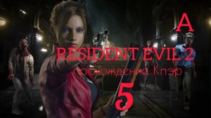 RESIDENT EVIL 2 (2019). Часть №5. Прохождение за Клэр. Сценарий А.