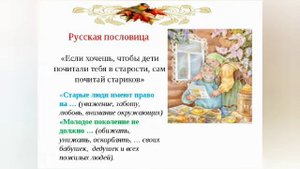 Презентация "Не обижайте старость!" День пожилого человека