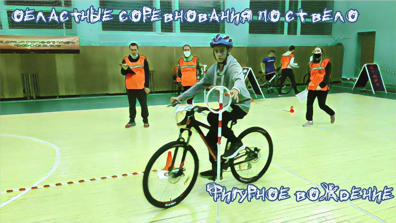 2021_12_03 ОБЛАСТНЫЕ СОРЕВНОВАНИЯ ПО Спортивному Туризму (ВЕЛО)   ФИГУРНОЕ ВОЖДЕНИЕ