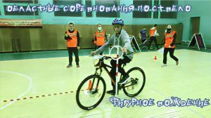 2021_12_03 ОБЛАСТНЫЕ СОРЕВНОВАНИЯ ПО Спортивному Туризму (ВЕЛО) ФИГУРНОЕ ВОЖДЕНИЕ