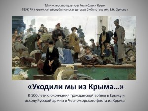 «Уходили мы из Крыма…»