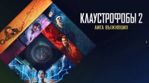 Клаустрофобы 2 Лига выживших