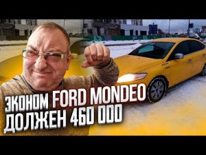 Испытание Экономом. Штрафы МАДИ. Много мата. Выкуп Ford Mondeo/StasOnOff