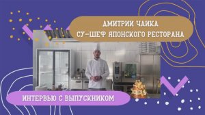 Интервью с выпускником. Дмитрий Чайка